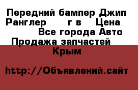 Передний бампер Джип Ранглер JK 08г.в. › Цена ­ 12 000 - Все города Авто » Продажа запчастей   . Крым